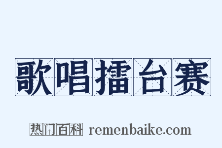 歌唱擂台赛是什么意思的图片
